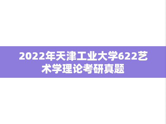 2022年天津工业大学622艺术学理论考研真题