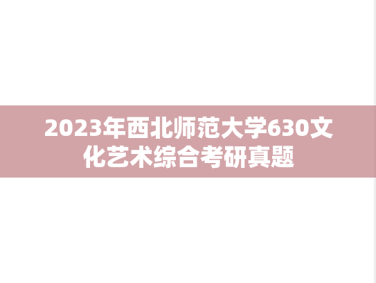 2023年西北师范大学630文化艺术综合考研真题