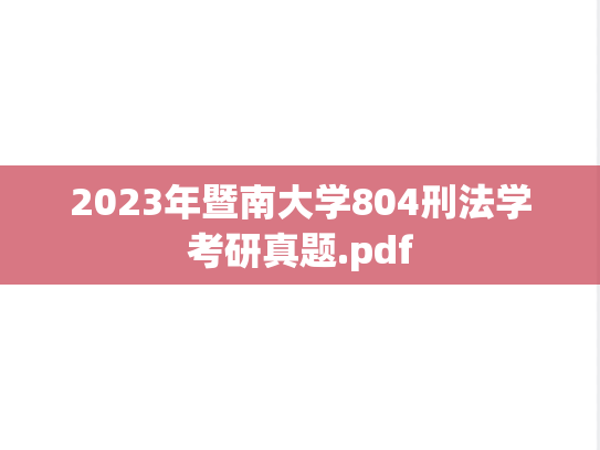 2023年暨南大学804刑法学考研真题.pdf
