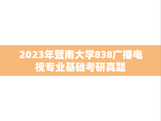 2023年暨南大学838广播电视专业基础考研真题
