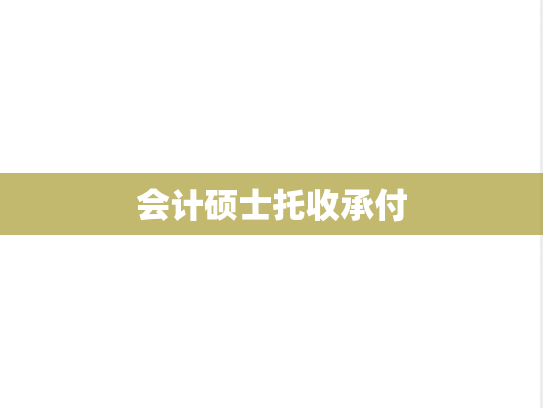 会计硕士托收承付
