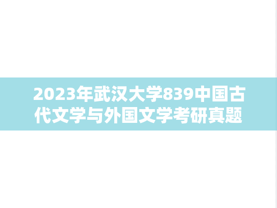 2023年武汉大学839中国古代文学与外国文学考研真题
