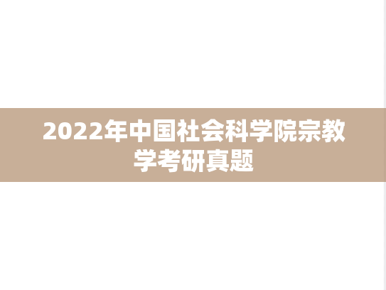 2022年中国社会科学院宗教学考研真题
