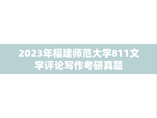 2023年福建师范大学811文学评论写作考研真题