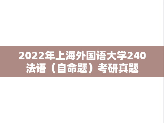 2022年上海外国语大学240法语（自命题）考研真题
