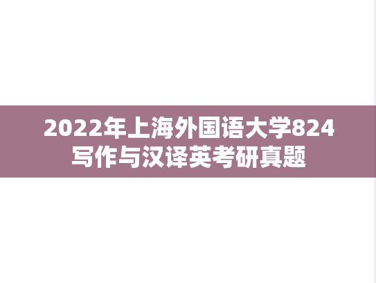 2022年上海外国语大学824写作与汉译英考研真题