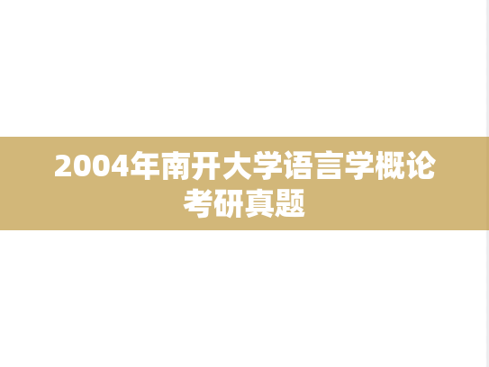 2004年南开大学语言学概论考研真题
