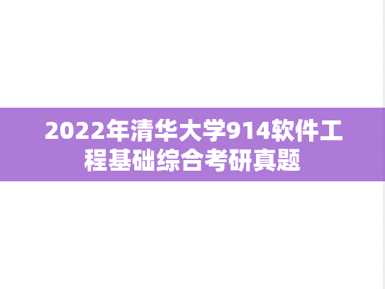 2022年清华大学914软件工程基础综合考研真题
