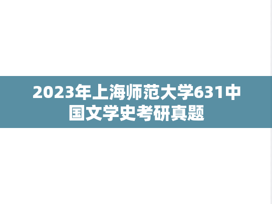 2023年上海师范大学631中国文学史考研真题