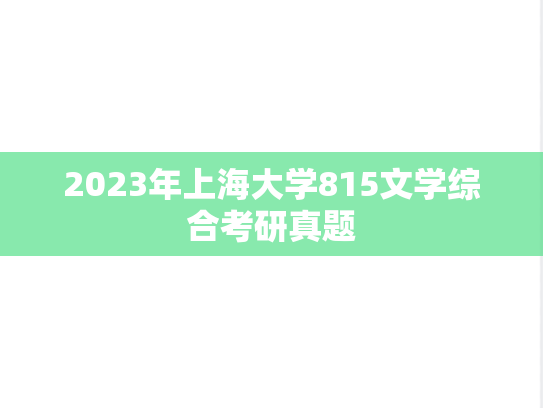 2023年上海大学815文学综合考研真题