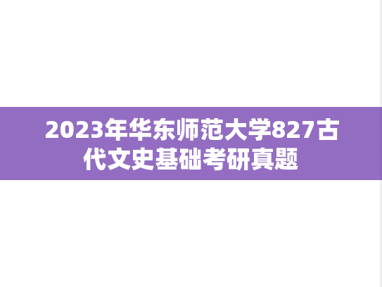 2023年华东师范大学827古代文史基础考研真题