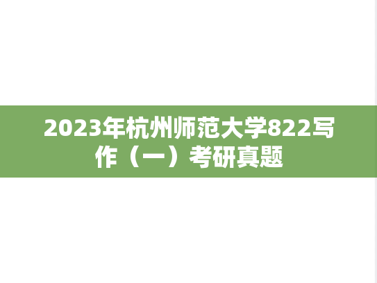 2023年杭州师范大学822写作（一）考研真题