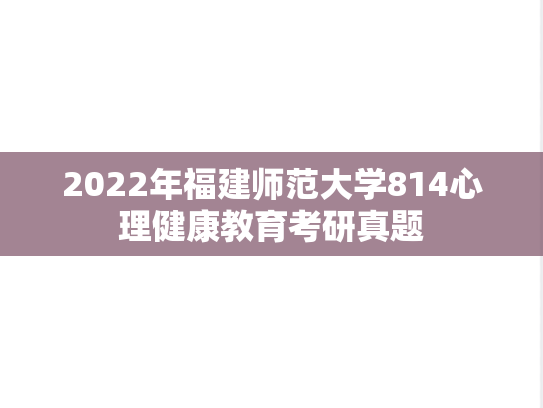 2022年福建师范大学814心理健康教育考研真题