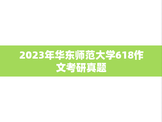 2023年华东师范大学618作文考研真题