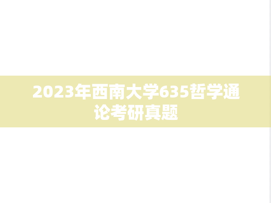 2023年西南大学635哲学通论考研真题