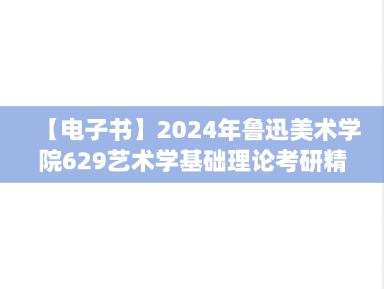【电子书】2024年鲁迅美术学院629艺术学基础理论考研精品资料.pdf