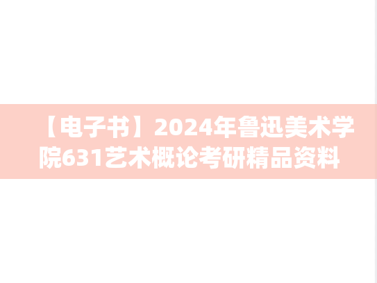 【电子书】2024年鲁迅美术学院631艺术概论考研精品资料.pdf