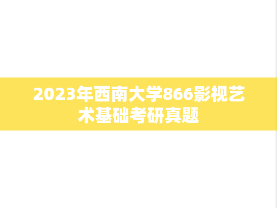 2023年西南大学866影视艺术基础考研真题