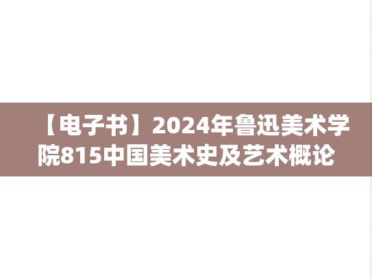 【电子书】2024年鲁迅美术学院815中国美术史及艺术概论考研精品资料.pdf
