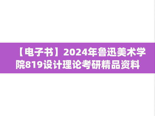 【电子书】2024年鲁迅美术学院819设计理论考研精品资料.pdf