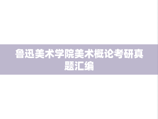 鲁迅美术学院美术概论考研真题汇编