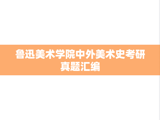 鲁迅美术学院中外美术史考研真题汇编