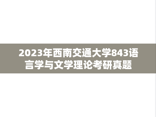 2023年西南交通大学843语言学与文学理论考研真题