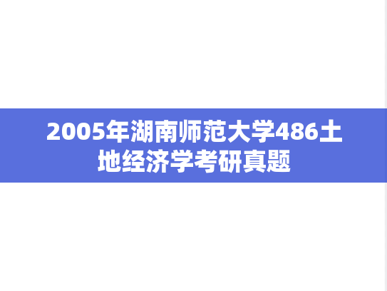 2005年湖南师范大学486土地经济学考研真题