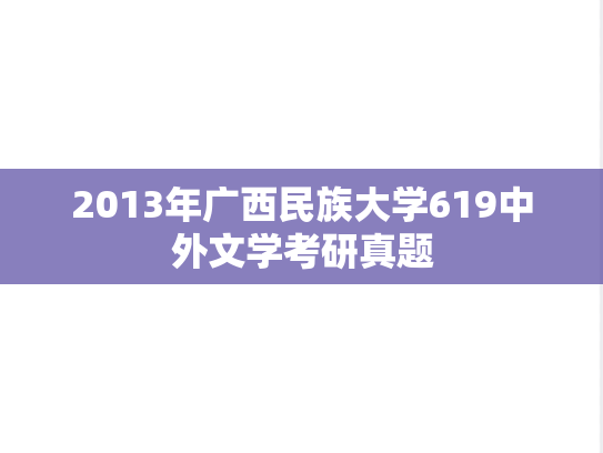 2013年广西民族大学619中外文学考研真题