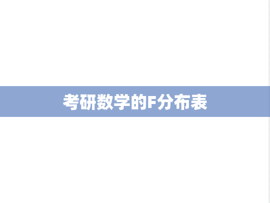 考研数学的F分布表,考研数学的F分布表,分布表,第1张
