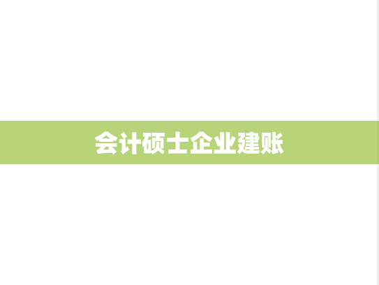 会计硕士企业建账