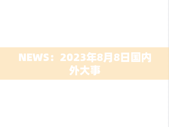 NEWS：2023年8月8日国内外大事