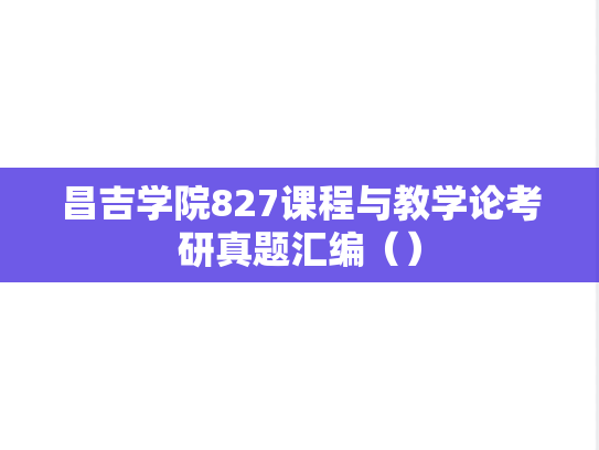 <strong>昌吉学院</strong>827课程与教学论考研真题汇编（）