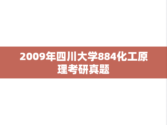 2009年四川大学884化工原理考研真题