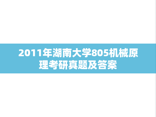 2011年湖南大学805机械原理考研真题及答案