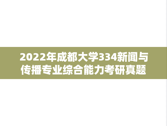 2022年成都大学334新闻与传播专业综合能力考研真题