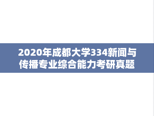 2020年成都大学334新闻与传播专业综合能力考研真题