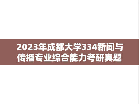 2023年成都大学334新闻与传播专业综合能力考研真题