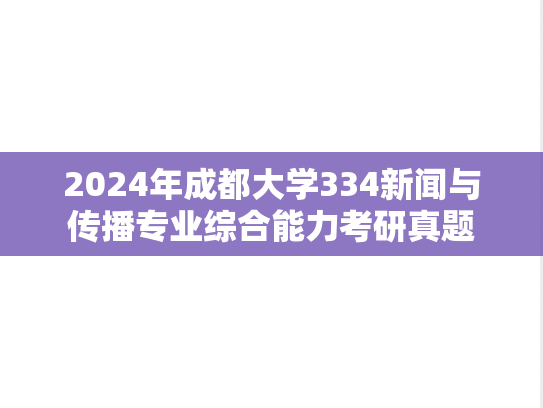 2024年成都大学334新闻与传播专业综合能力考研真题