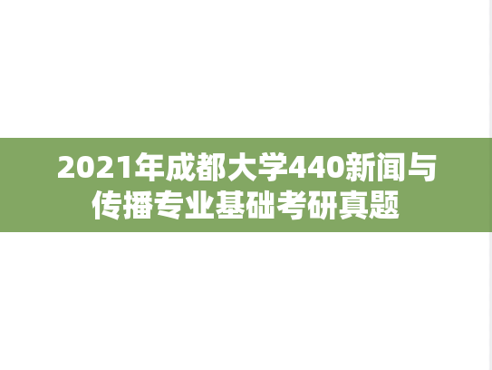 2021年成都大学440新闻与传播专业基础考研真题