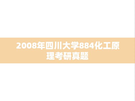 2008年四川大学884化工原理考研真题