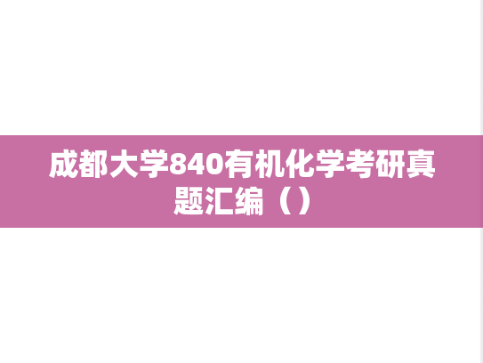 成都大学840有机化学考研真题汇编（）