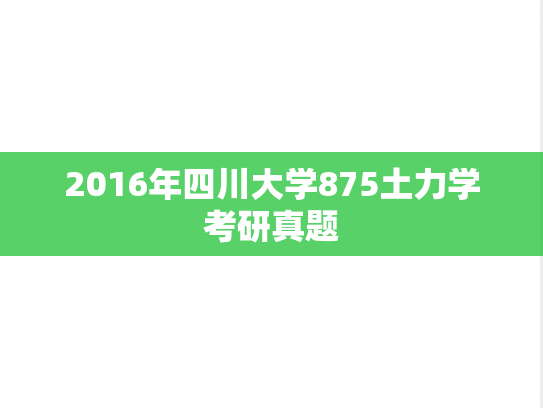 2016年四川大学875土力学考研真题