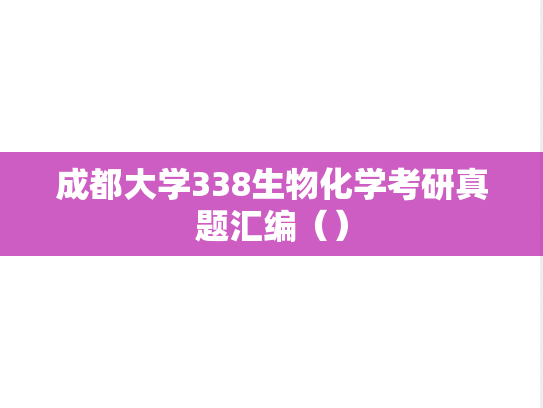 成都大学338生物化学考研真题汇编（）