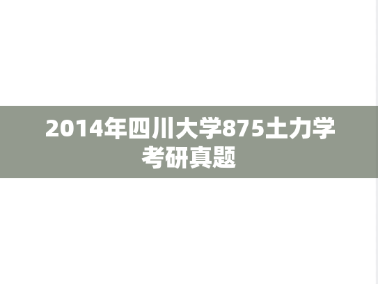 2014年四川大学875土力学考研真题