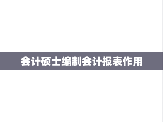 会计硕士编制会计报表作用