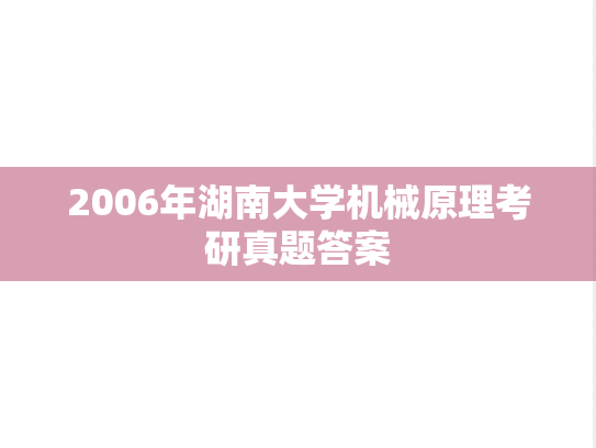 2006年湖南大学机械原理考研真题答案
