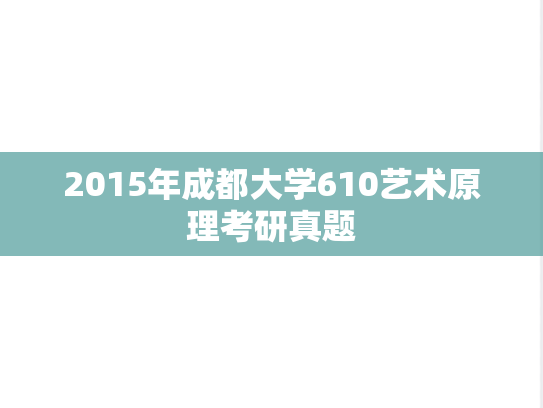 2015年成都大学610艺术原理考研真题