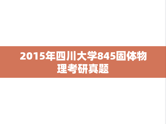 2015年四川大学845固体物理考研真题
