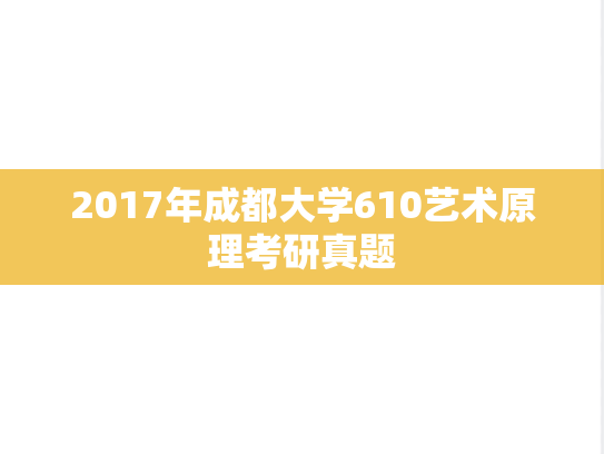 2017年成都大学610艺术原理考研真题